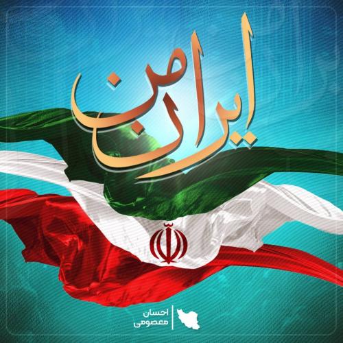 احسان معصومی ایران من